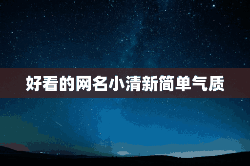 好看的网名小清新简单气质